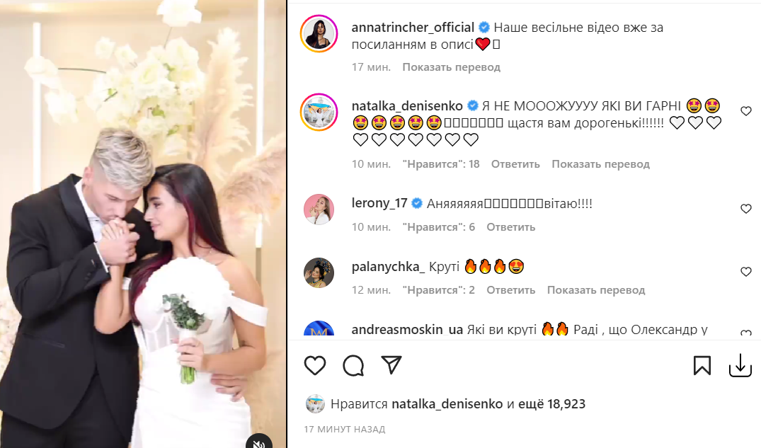 Анна Тринчер вышла замуж / Скриншот Instagram