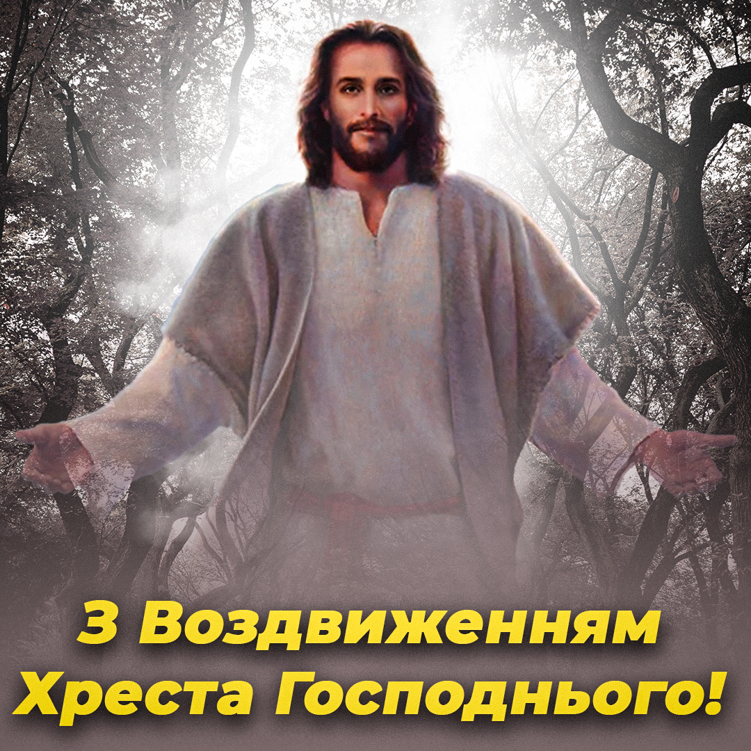 Вітання зі святом / листівки УНІАН Вітання зі святом / листівки УНІАН