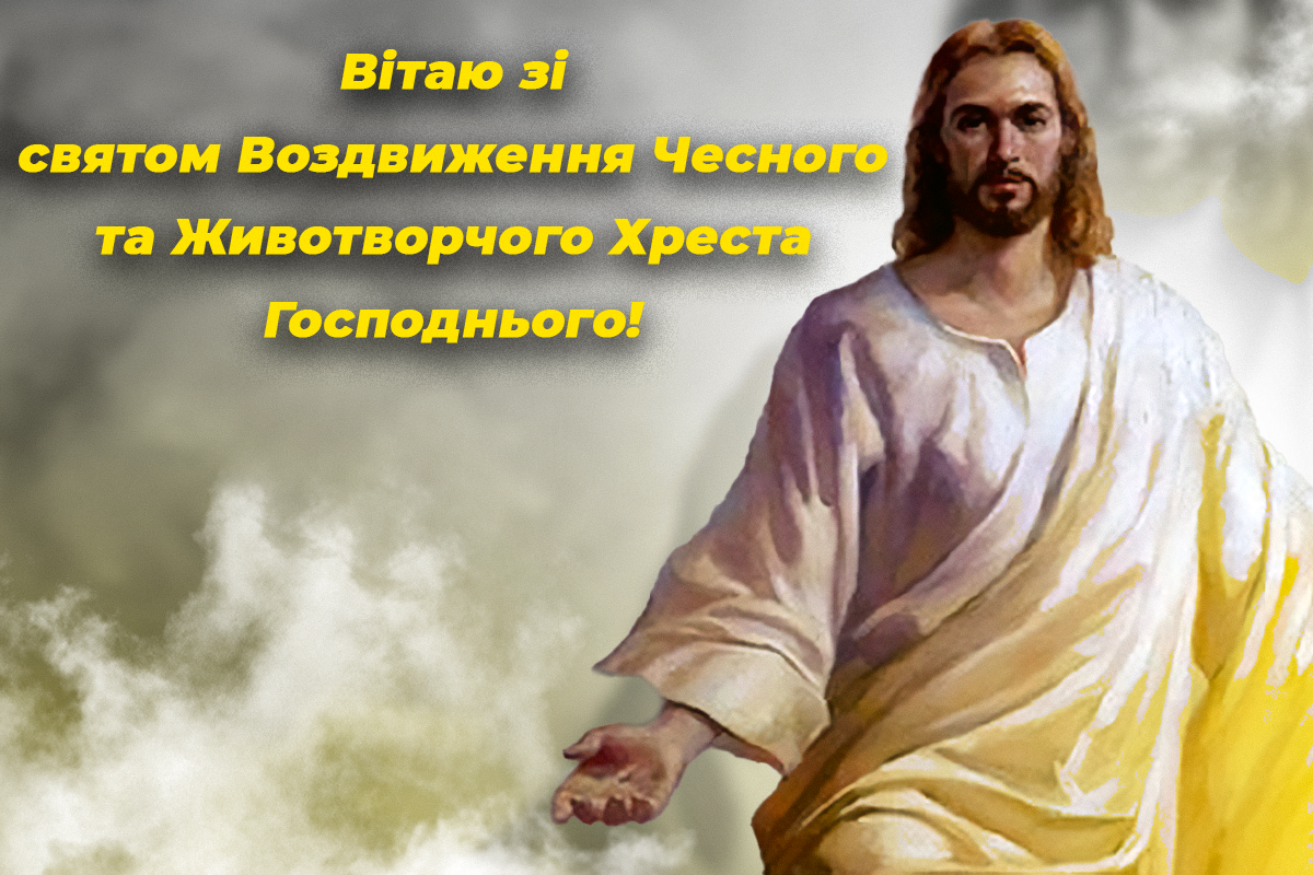 Воздвиження Хреста Господнього / листівки УНІАН Воздвиження Хреста Господнього / листівки УНІАН
