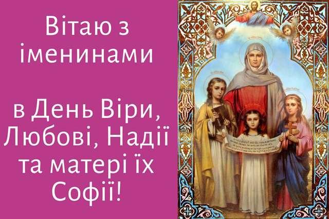 Віра Надія Любов 2022 привітання вірші проза листівки — УНІАН 7098