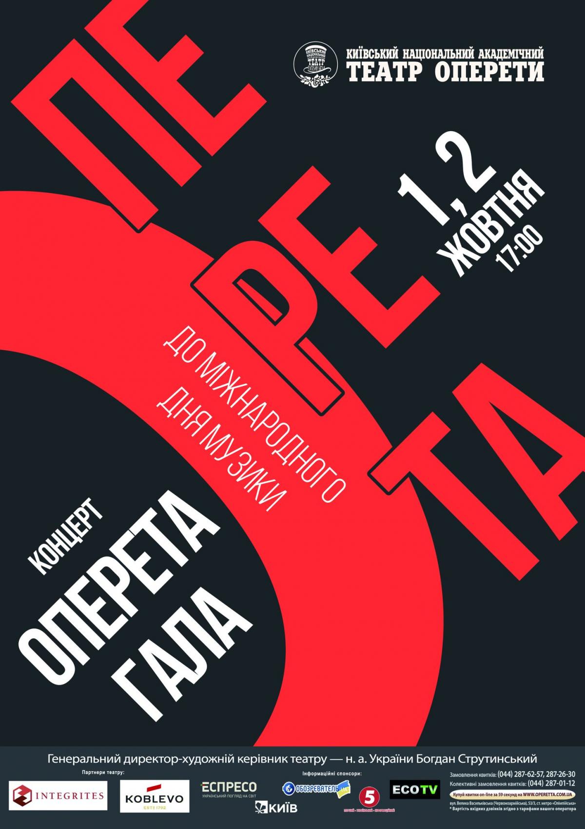 Концерт 'Гала-Оперета!' до Міжнародного дня музики Концерт 'Гала-Оперета!' до Міжнародного дня музики