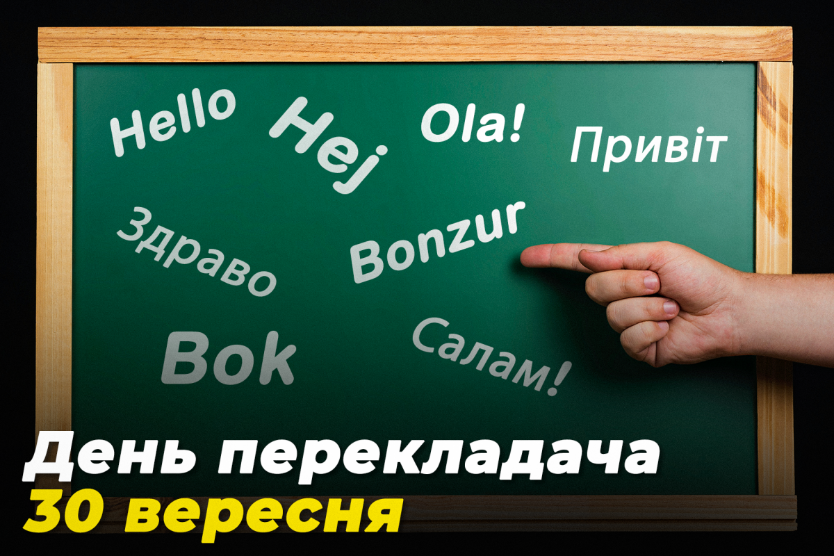 День перекладача 2022 / листівки УНІАН День перекладача 2022 / листівки УНІАН