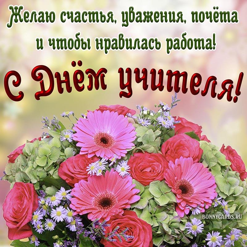 День учителя 2022 / фото bonnycards.ru День учителя 2022 / фото bonnycards.ru