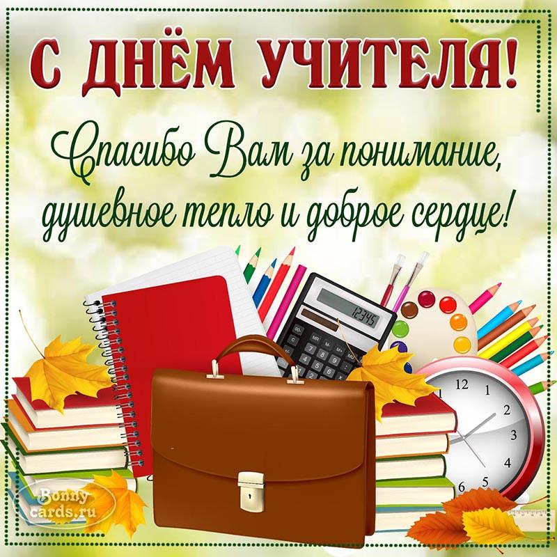 День учителя 2022 / фото bonnycards.ru