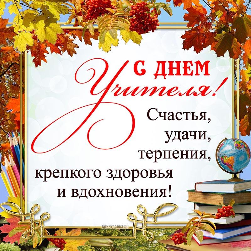 День учителя 2022 / фото bonnycards.ru