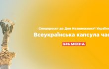 "Всеукраинская капсула времени": украинцев призывают записывать видеообращение в будущее