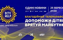 Телемарафон "Для детей ради будущего"