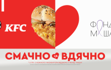Відтепер у KFC можна зробити добру справу, а не лише смачно поїсти!