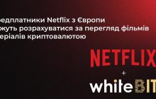 Криптобіржа WhiteBIT стала партнером стрімінгового сервісу Netflix