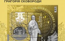 "Укрпошта" випустила новий благодійний блок марок, присвячений 300-літтю Сковороди