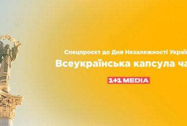 Всеукраинская капсула времени: украинцев призывают записывать видеообращение в будущее