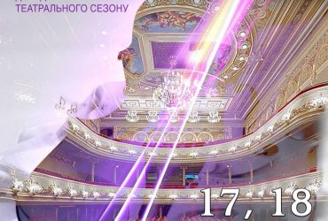 Відкриття нового 88 сезону Національної оперети України – 17 і 18 вересня