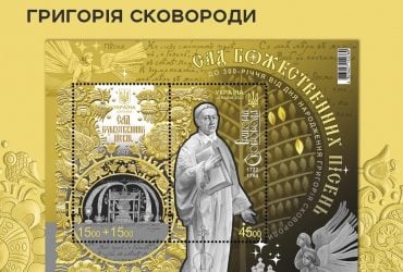 Укрпочта выпустила новый благотворительный блок марок, посвященный 300-летию Сковороды