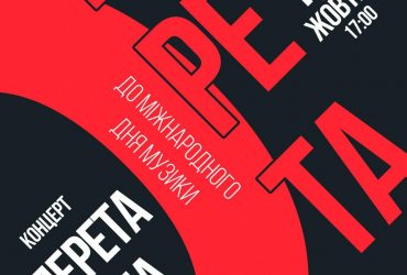 Концерт Гала-Оперета! до Міжнародного дня музики