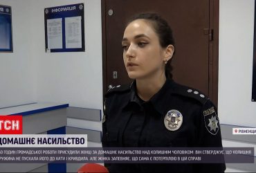 На Рівненщині засудили жінку за лупцювання чоловіка - але не все так однозначно