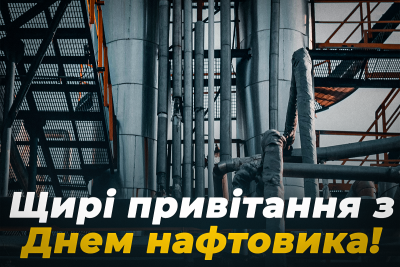 День працівників нафтової і газової промисловості України