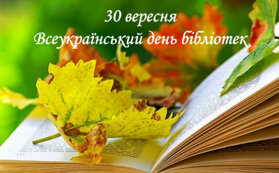 Всеукраїнський День бібліотек 2022 - історія, привітання ...