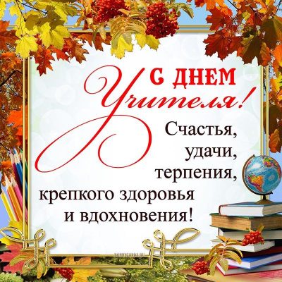 День учителя - картинки и открытки на украинском языке – Люкс ФМ