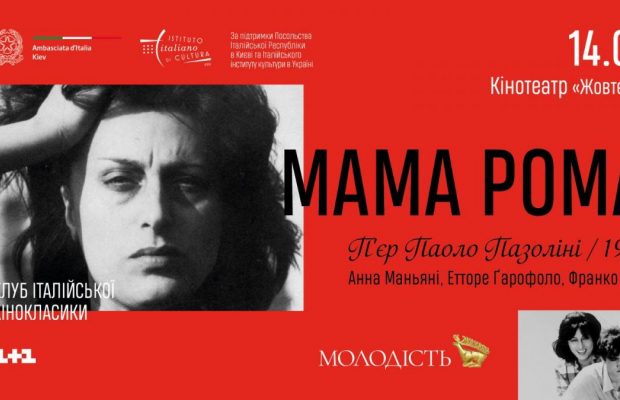 "Молодість" запрошує в кіно разом з "Клубом італійської кінокласики"