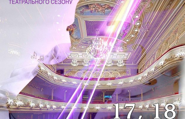 Відкриття нового 88 сезону Національної оперети України – 17 і 18 вересня