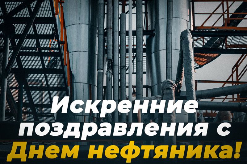 Открытки с днем нефтяника и газовика