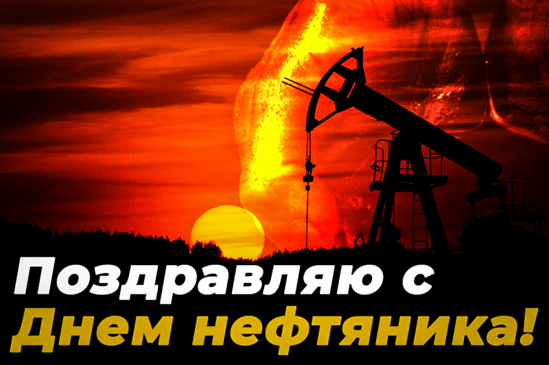 Поздравление с днем нефтяника - 46 фото