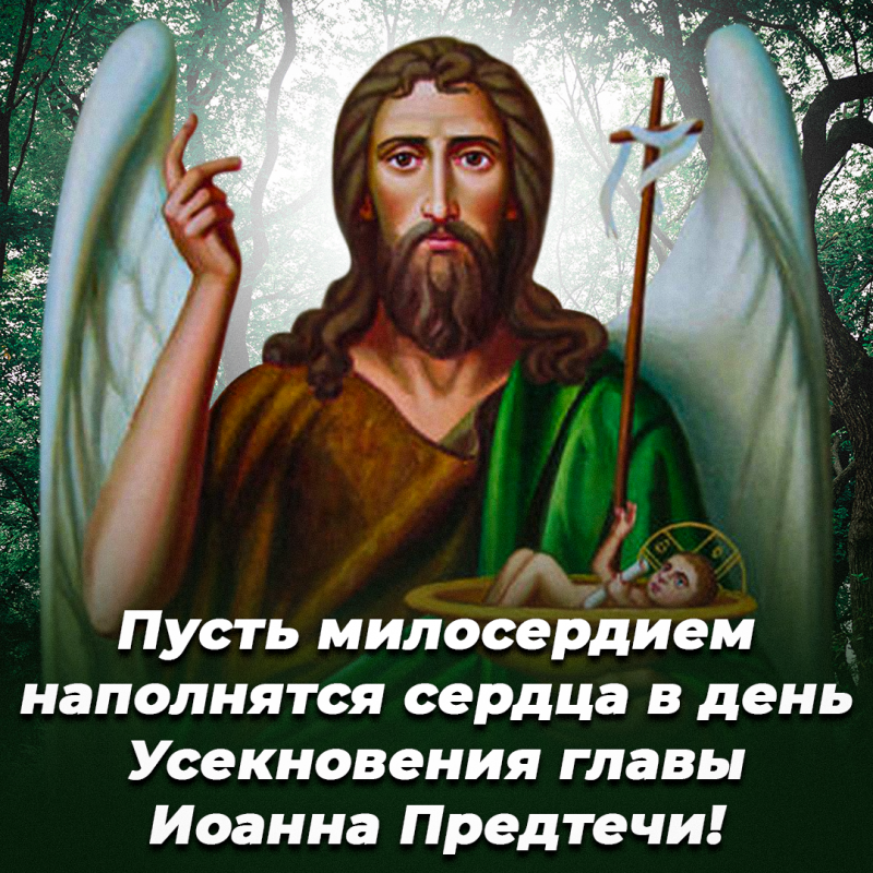 11 сентября, на Усекновение главы Иоанна Предтечи, нельзя совершать ряд действий