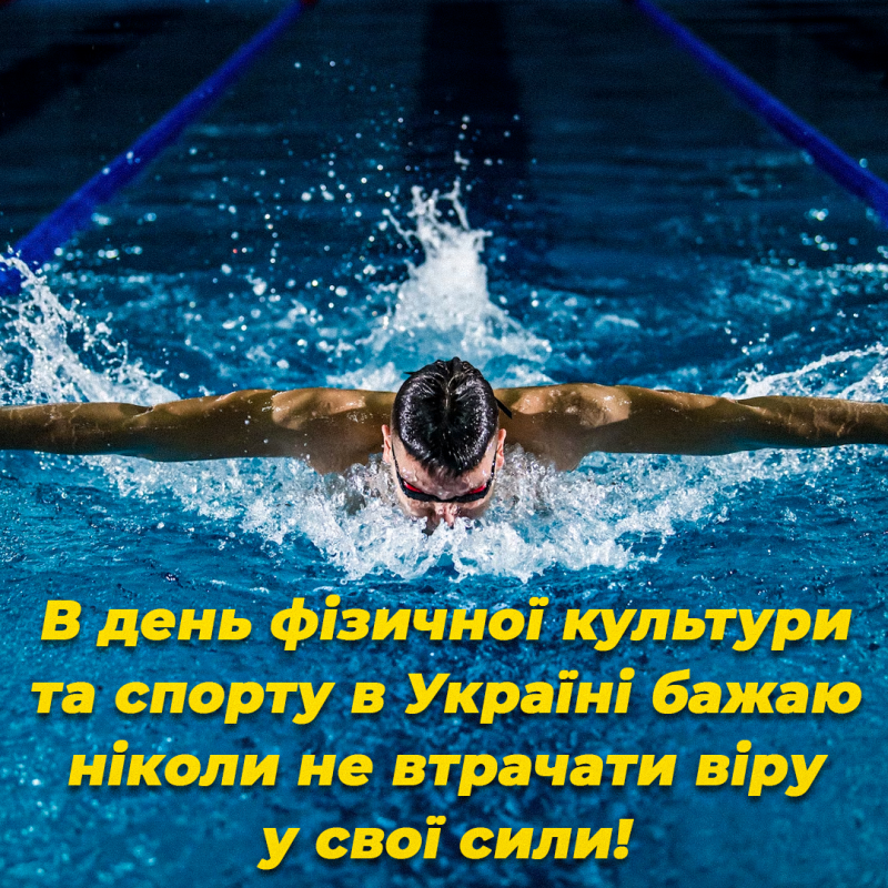 День фізичної культури і спорту в Україні 