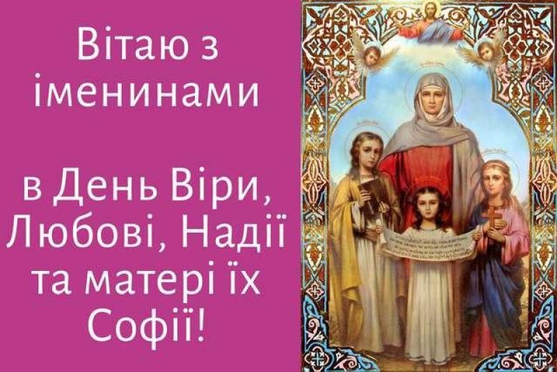 С Днем Веры, Надежды, Любови и Софии: яркие открытки, картинки и поздравления