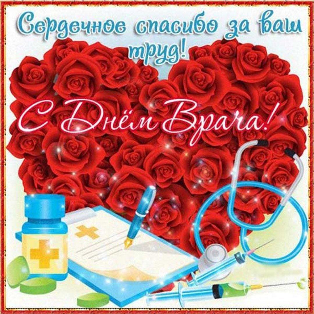 Поздравления с Международным днем врача / fresh-cards.ru