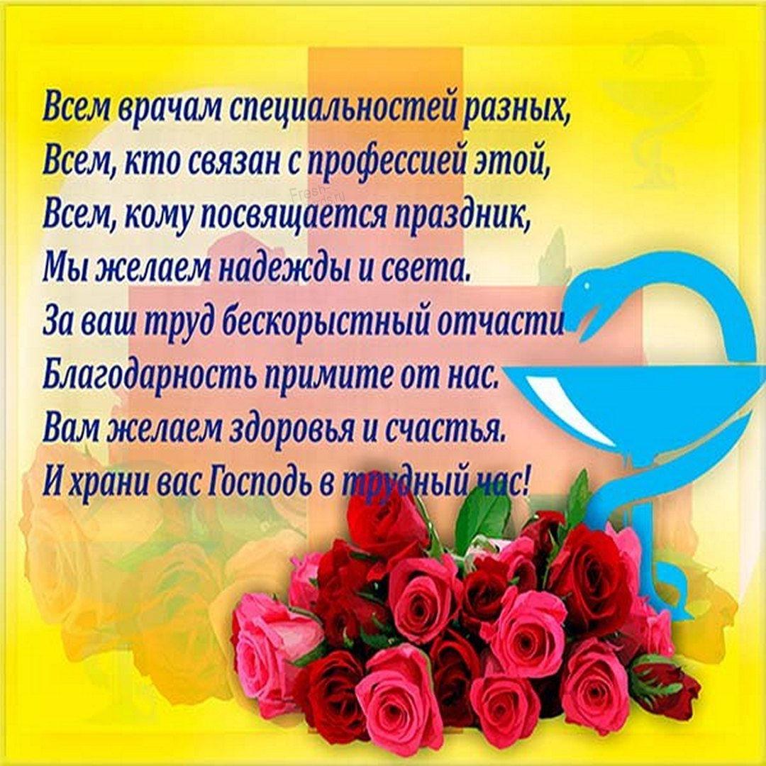 С Днем врача 2022 - поздравления / fresh-cards.ru С Днем врача 2022 - поздравления / fresh-cards.ru