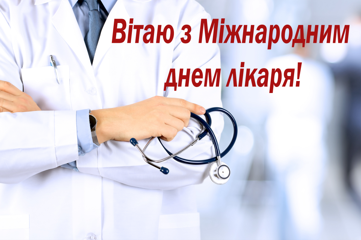 Вітання з Міжнародним днем лікаря / depositphotos.com Вітання з Міжнародним днем лікаря / depositphotos.com