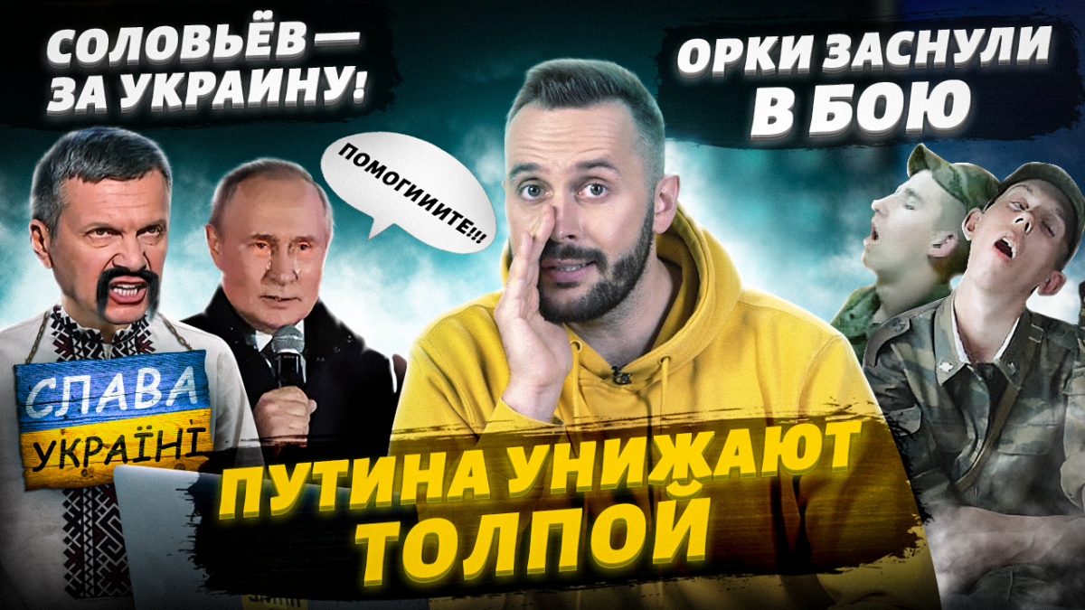 Соловьев переобулся, Путина публично унизили, мобики уснули во время боя - в новом выпуске 'Поляницы' Соловьев переобулся, Путина публично унизили, мобики уснули во время боя - в новом выпуске 'Поляницы'