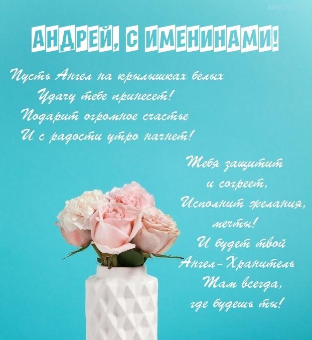 Как поздравить с днем ангела Андрея Как поздравить с днем ангела Андрея