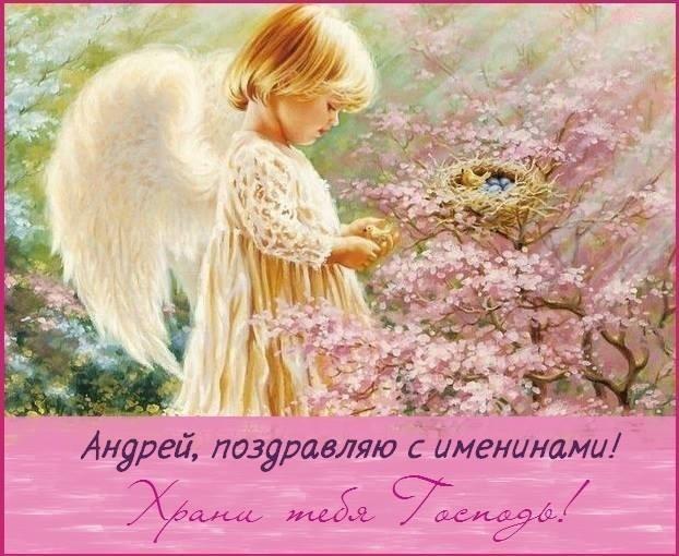 Красивые поздравления с днем ангела Андрея Красивые поздравления с днем ангела Андрея