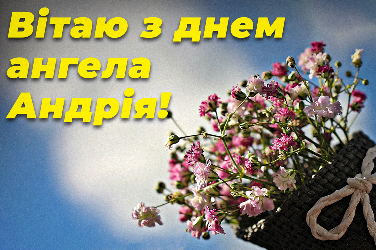 День ангела Андрія 2022 / листівки УНІАН День ангела Андрія 2022 / листівки УНІАН