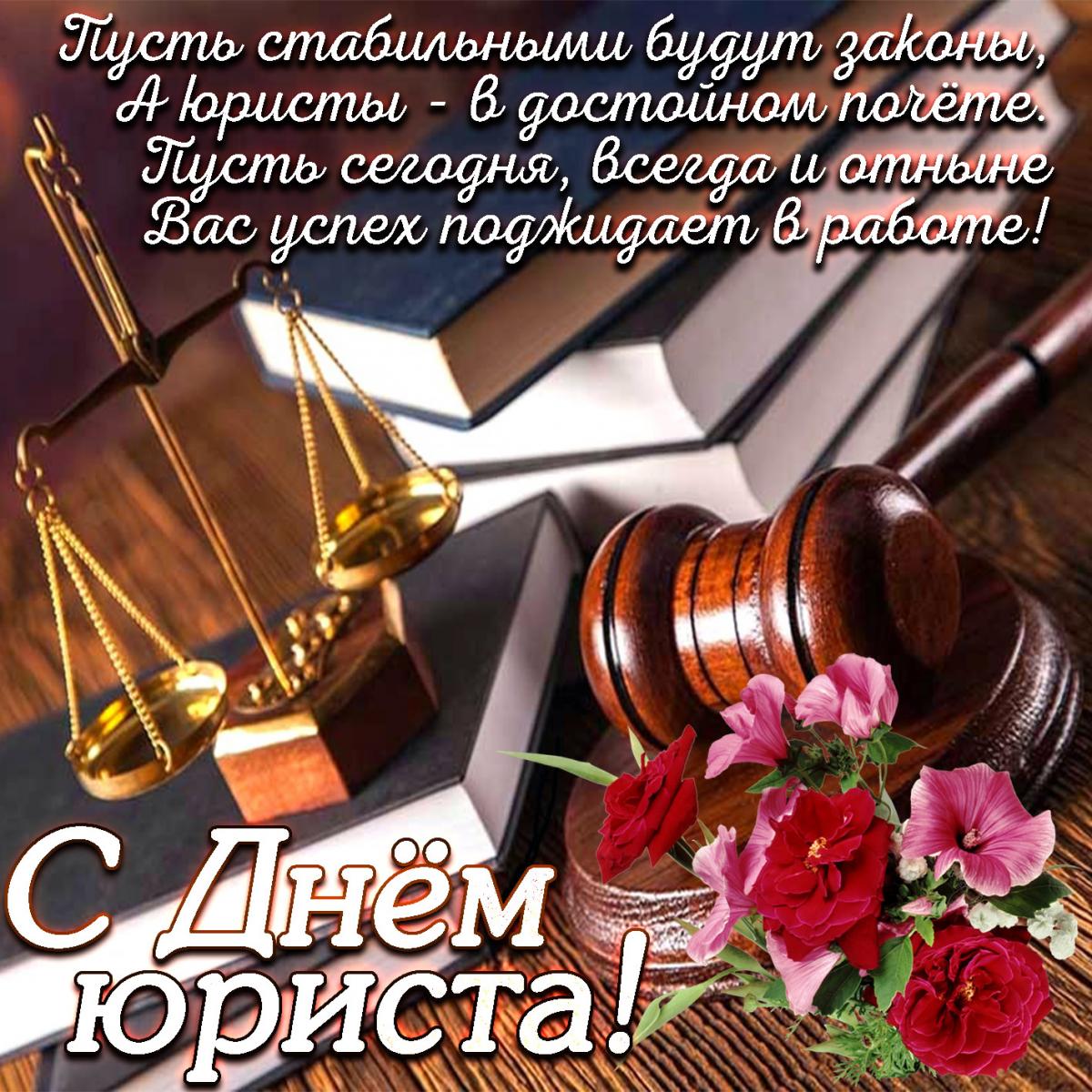 Открытка с Днем юриста / fresh-cards.ru Открытка с Днем юриста / fresh-cards.ru