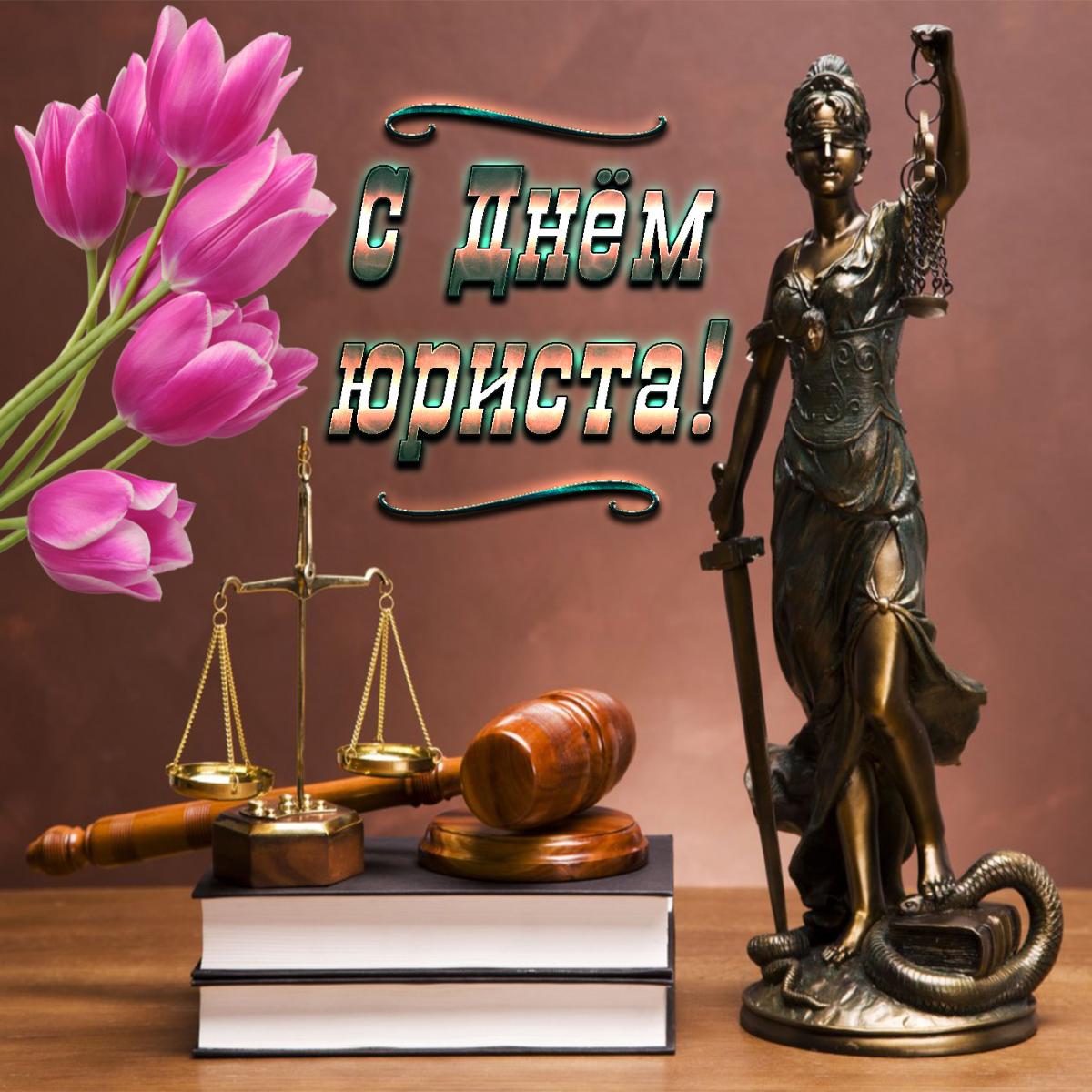 День юриста - поздравления / fresh-cards.ru День юриста - поздравления / fresh-cards.ru