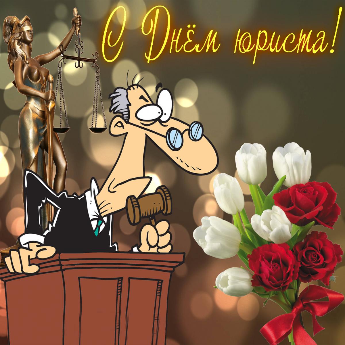 Открытка с Днем юриста Украины / fresh-cards.ru