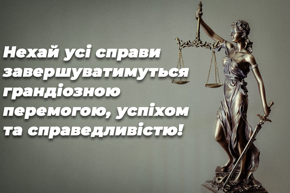 Листівка з днем юриста України / листівки УНІАН Листівка з днем юриста України / листівки УНІАН