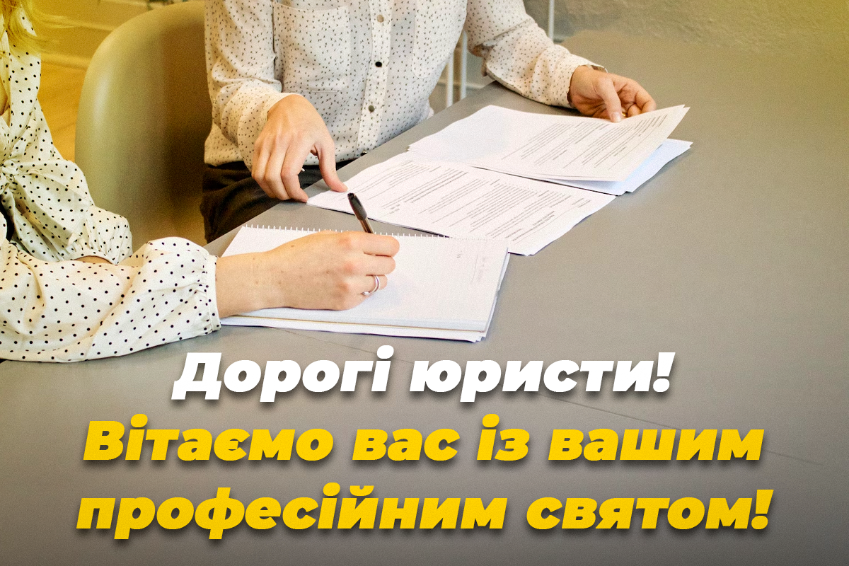 День юриста – вітання / листівки УНІАН День юриста – вітання / листівки УНІАН