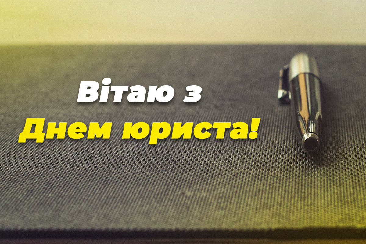Листівка з Днем юриста / листівки УНІАН Листівка з Днем юриста / листівки УНІАН