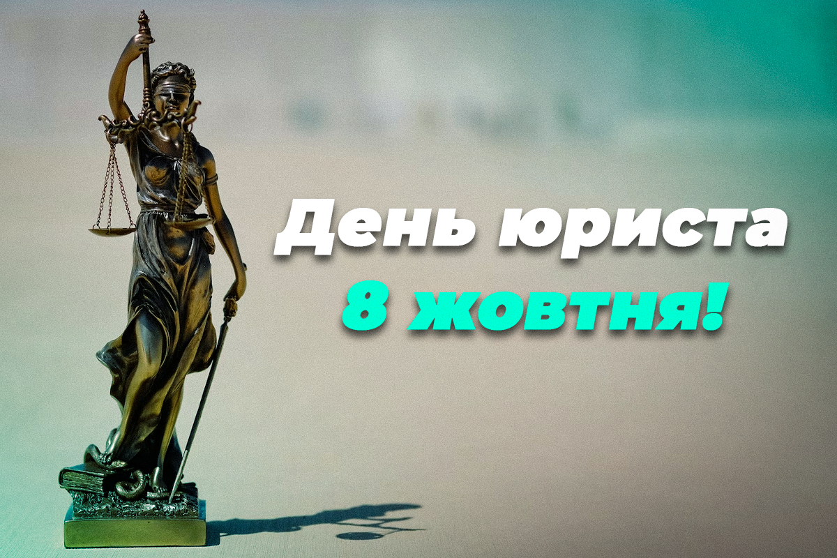 Привітання з Днем юриста прикольні / листівки УНІАН Привітання з Днем юриста прикольні / листівки УНІАН