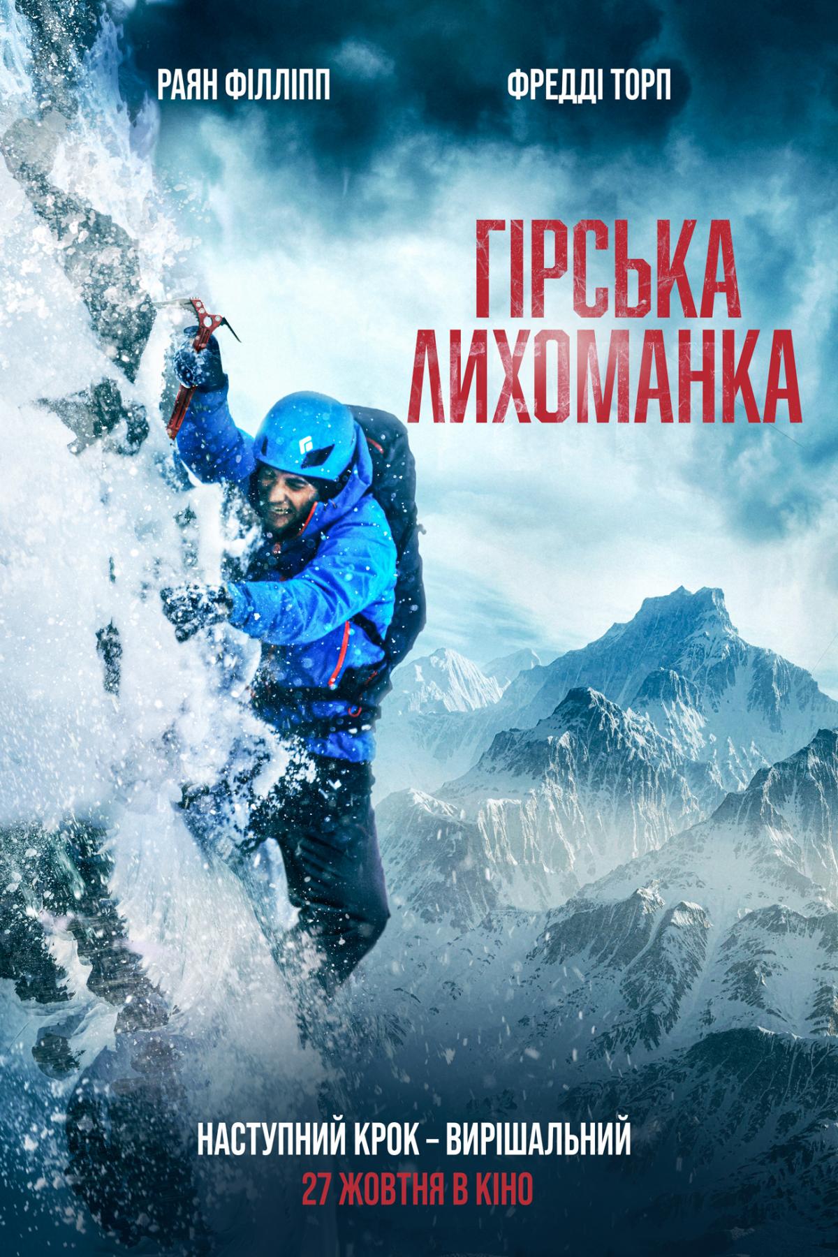 Постер до фільму "Гірська лихоманка" / фото Kinomania Film Distribution