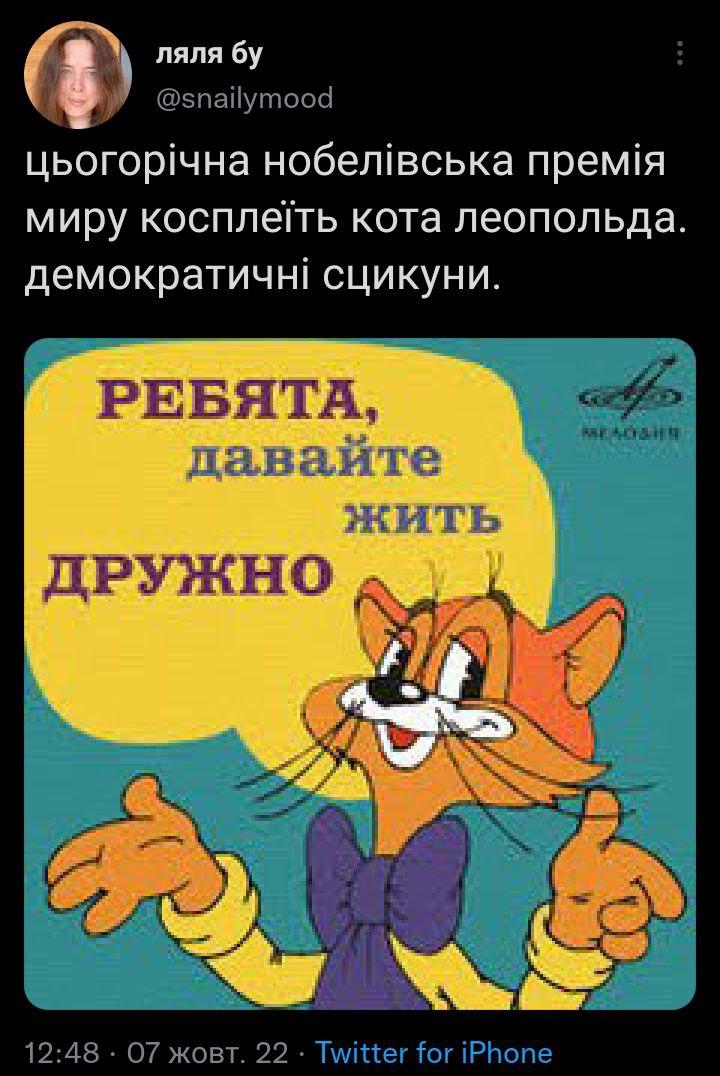 'Косплей кота Леопольда': соцсети возмущены совместной Нобелевской премией мира для Украины, РФ и Беларуси 'Косплей кота Леопольда': соцсети возмущены совместной Нобелевской премией мира для Украины, РФ и Беларуси