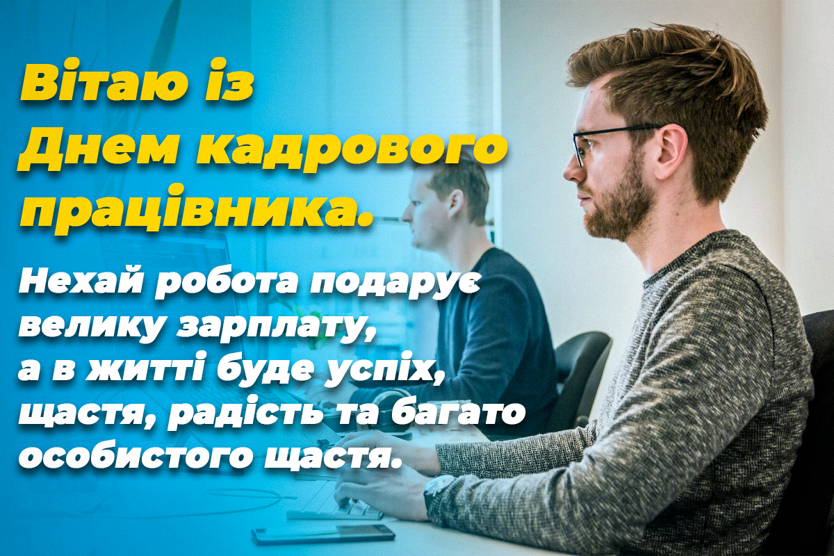 День кадровика 2022 - вітання / листівки УНИАН День кадровика 2022 - вітання / листівки УНИАН