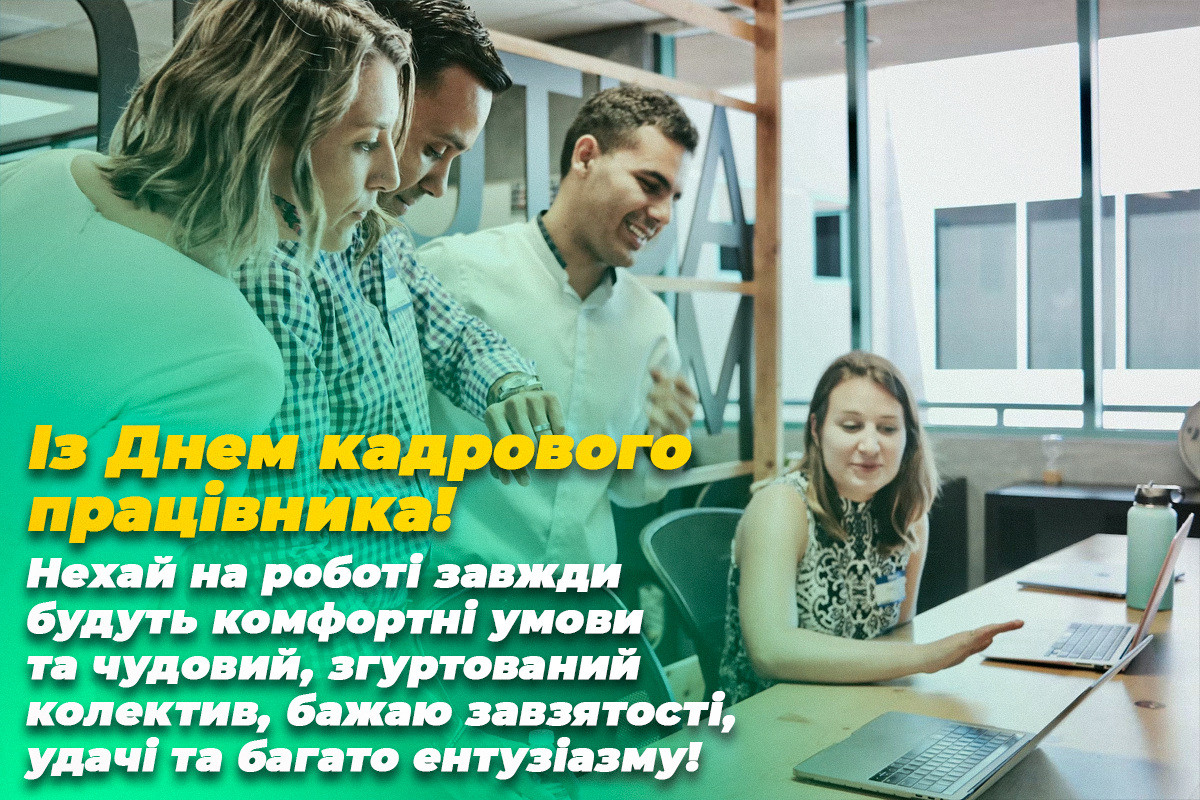 Як привітати з Днем кадровика / листівки УНИАН Як привітати з Днем кадровика / листівки УНИАН