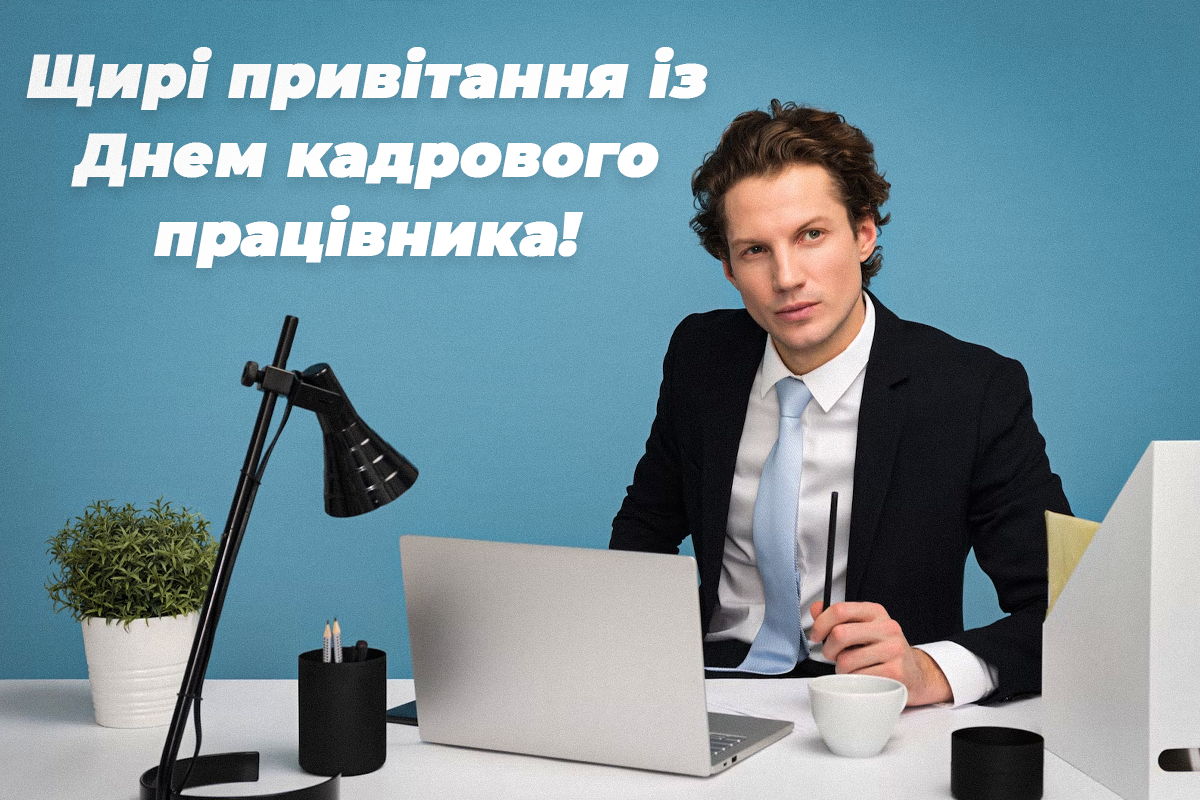 Коли День кадровика в Україні / листівки УНІАН Коли День кадровика в Україні / листівки УНІАН