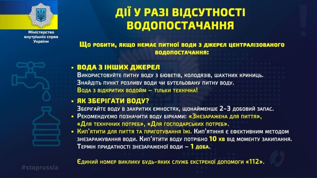 Що робити якщо відключили воду / МВС України