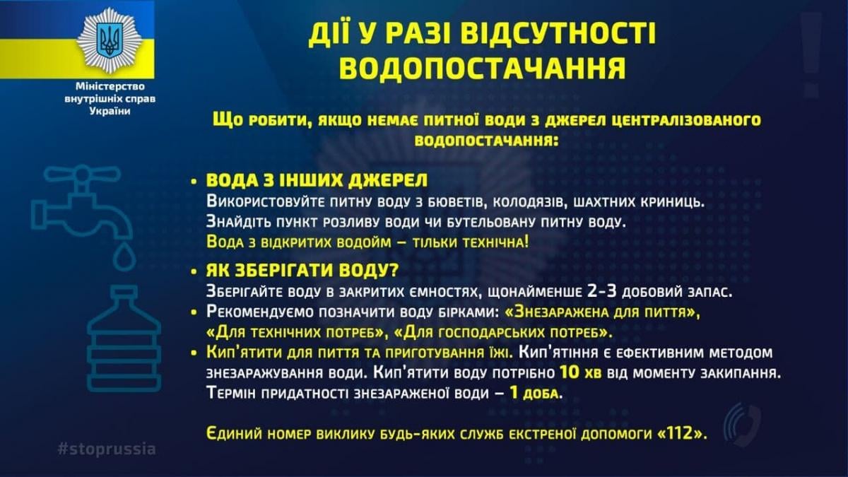 Что делать если отключили воду / МВД Украины Что делать если отключили воду / МВД Украины